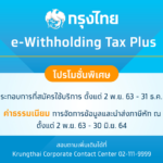 “ธรรมนิติ” ดึงแพลตฟอร์ม “Krungthai e-Withholding Tax” เพิ่มขีดจำกัดของธุรกรรมทางการเงิน 