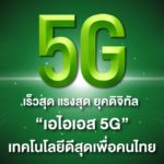 เร็วสุด แรงสุด ยุคดิจิทัล “เอไอเอส 5G” เทคโนโลยีดีสุดเพื่อคนไทย