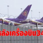 การบินไทยสุดอั้น เลหลังขายเครื่องบิน 34 ลำ หาเงินต่อลมหายใจธุรกิจ