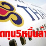 บินไทยจ๊าก 9 เดือนเจ๊ง 5หมื่นล้านบาท เหตุยังเปิดไฟลต์ประจำไม่ได้ ดันหนี้ท่วม 3.3 แสนล้าน