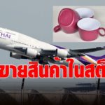 บินไทยได้ฤกษ์ 11.11 เปิด TG Warehouse Sale โละถ้วย-ชาม สินค้าในสต็อก 400 รายการขายเสริมรายได้