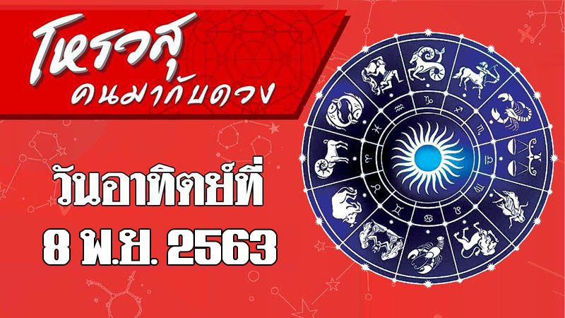 โหรวสุ คนมากับดวง วันอาทิตย์ที่ 8 พฤศจิกายน 2563 ราศีใดไฮเปอร์สุดๆ