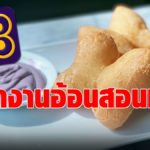 สหภาพบินไทย อ้อนดีดี เปิดสอนทำปาท่องโก๋ "เสริมรายได้-สร้างอาชีพ"ให้พนักงาน