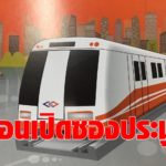 รฟม.เลื่อน! เปิดซองประมูลชิงรถไฟฟ้าสายสีส้ม1.2แสนล้าน  รอศาลชี้ขาดคดีปรับแก้ทีโออาร์