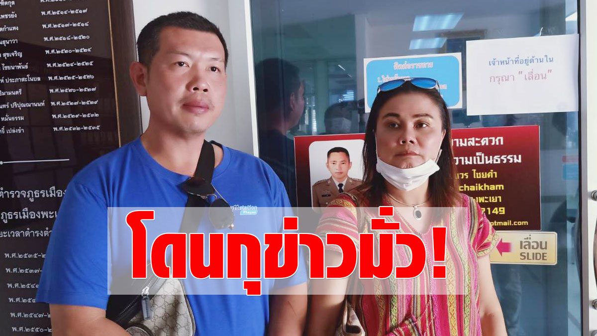 2ผัวเมียเดือด แจ้งความคนกุข่าว เมียติดโควิด ปลอมไทม์ไลน์ แชร์ทั้ง ...
