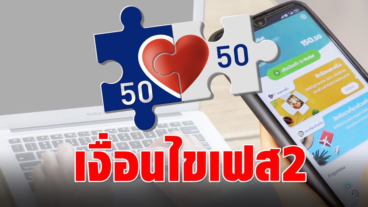 เปิดเงื่อนไข คนละครึ่งเฟส 2 เตรียมตื่นมาลงทะเบียน คนโดนตัดสิทธิยังมีโอกาส!