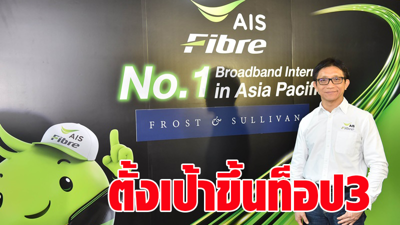 เอไอเอสไฟเบอร์ : เอไอเอส ไฟเบอร์ ผนึก วิศวกรรมศาสตร์ จุฬาฯ เปิดห้องเรียนติว ... - เน็ตบ้าน เอไอเอส ไฟเบอร์ 599 บาท/เดือน (ราคารวมภาษี 640.93) สำหรับลูกค้าทั่วไป พิเศษสำหรับลูกค้าเอไอเอสเบอร์รายเดือน จ่ายเพียง 539 บาท / เดือน ( ราคารวม.