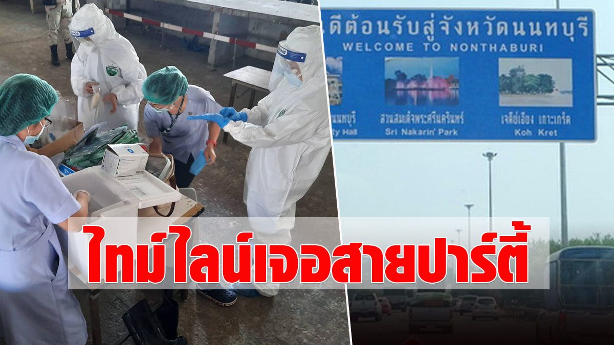 เปิดไทม์ไลน์ 'โควิด' ผู้ป่วย 9 จาก 10 ของนนทบุรี พบมีเด็ก ...