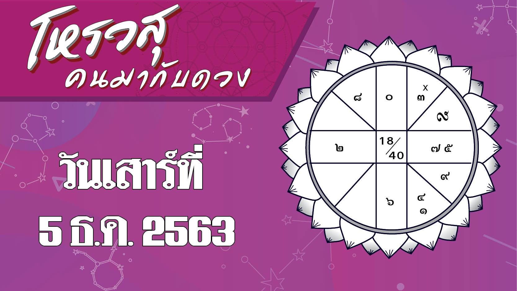 ดวงประจำวันเสาร์ที่ 5 ธันวาคม 2563 ราศีใดมีโชคลาภจากการเดินทาง ราศีใดมีโชคเรื่องการค้าขาย