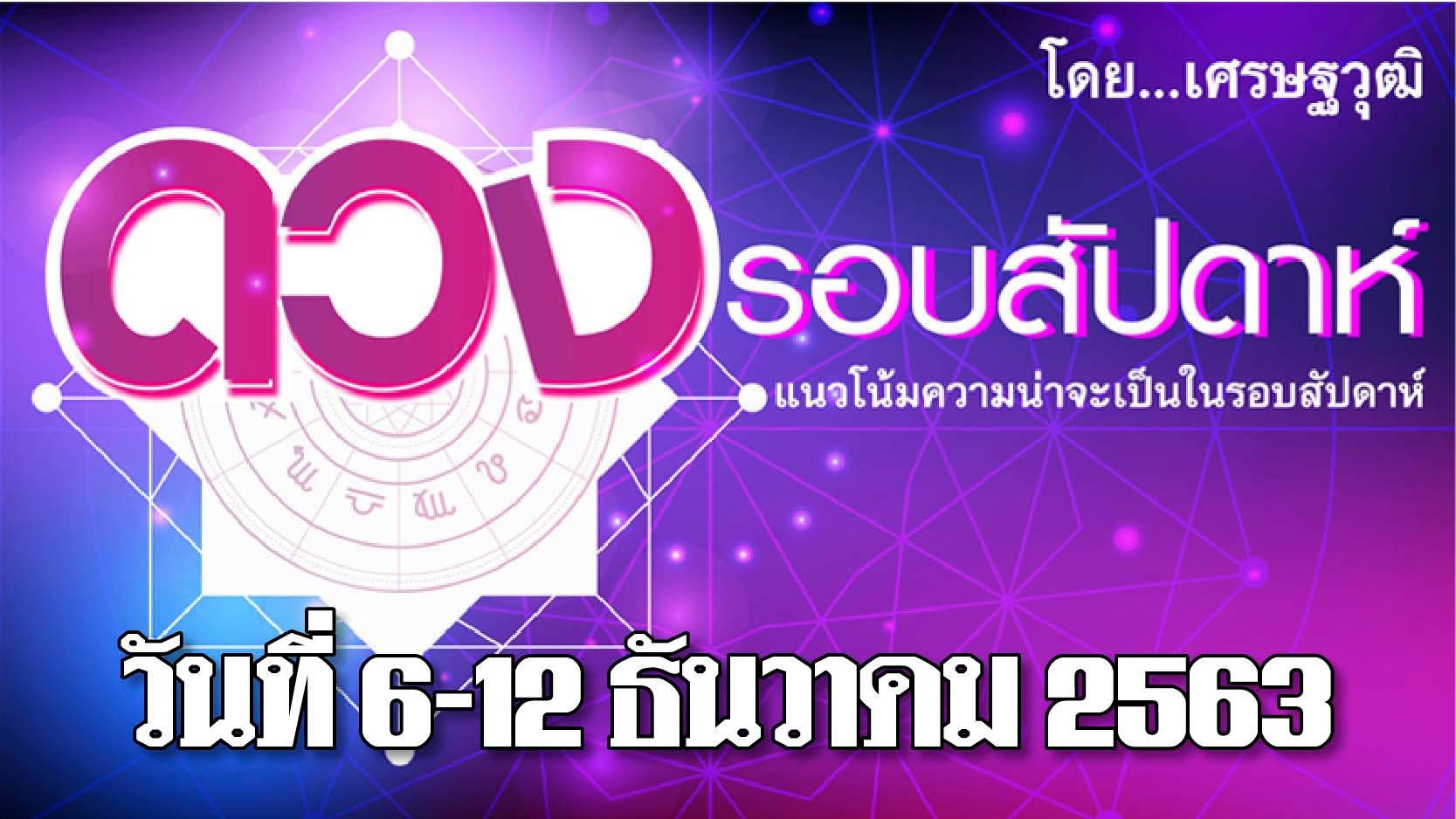 ดวงรอบสัปดาห์ 6-12 ธ.ค.63 คนโสดราศีใดพบรักชาวต่างชาติ ได้ลาภจากคู่ครอง โดยเศรษฐวุฒิ