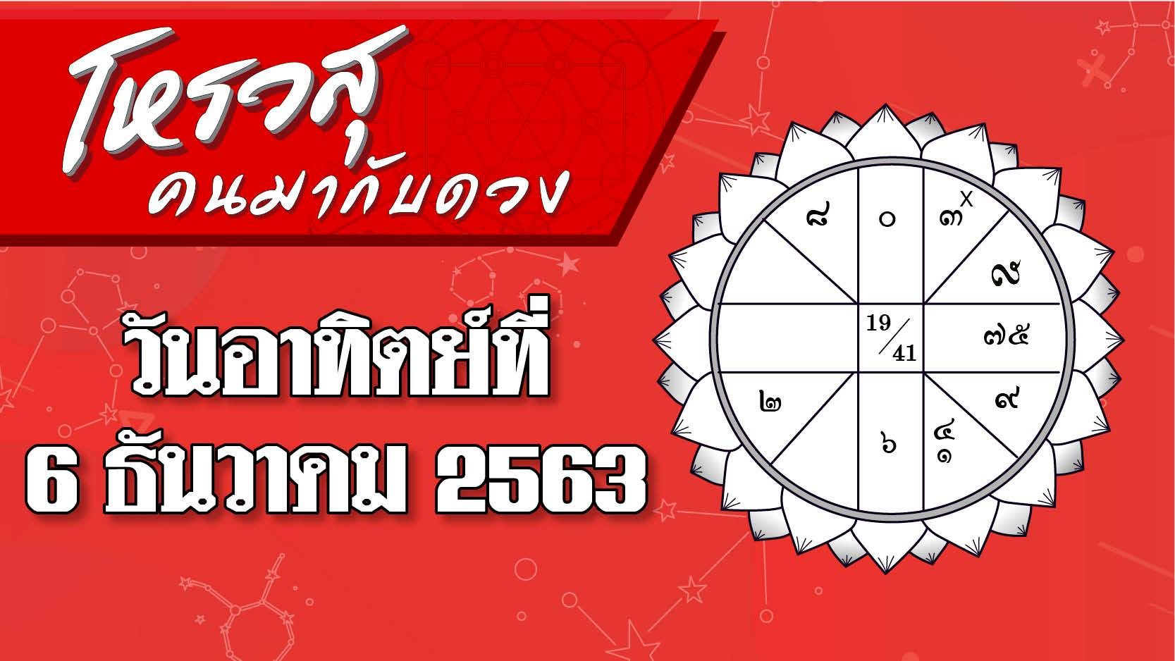 ดวงวันอาทิตย์ 6 ธ.ค.63 ราศีใดทะเลาะกับแฟน ราศีใดฤกษ์ดีทวงหนี้ คอลัมน์คนมากับดวง โดยโหรวสุ