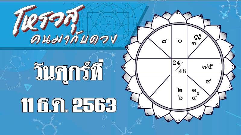 ดวงประจำวันศุกร์ 11 ธ.ค. ราศีใดคนสนิทใกล้ตัวจะเป็นศัตรู ราศีใดเจริญอาหารกว่าปกติ