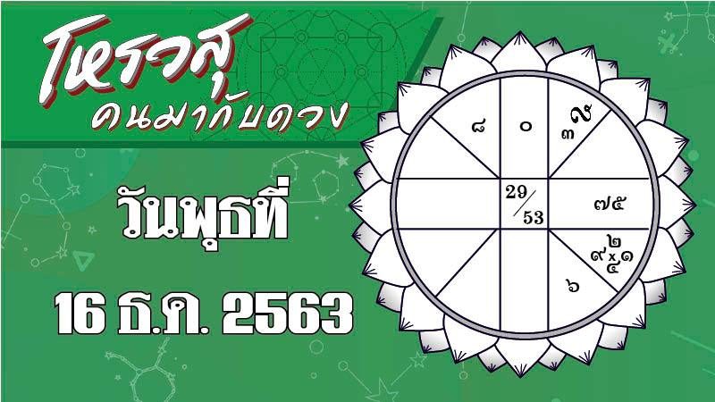 ดวงประจำวันพุธที่ 16 ธันวาคม 2563 ราศีใดจะมีโชค  ราศีใดมีพลังในการทำงานดี