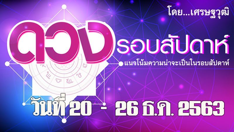 ดวงรอบสัปดาห์ เศรษฐวุฒิ แนวโน้มความน่าจะเป็นในรอบสัปดาห์ (ระหว่างวันที่ 20 - 26 ธ.ค. 2563)