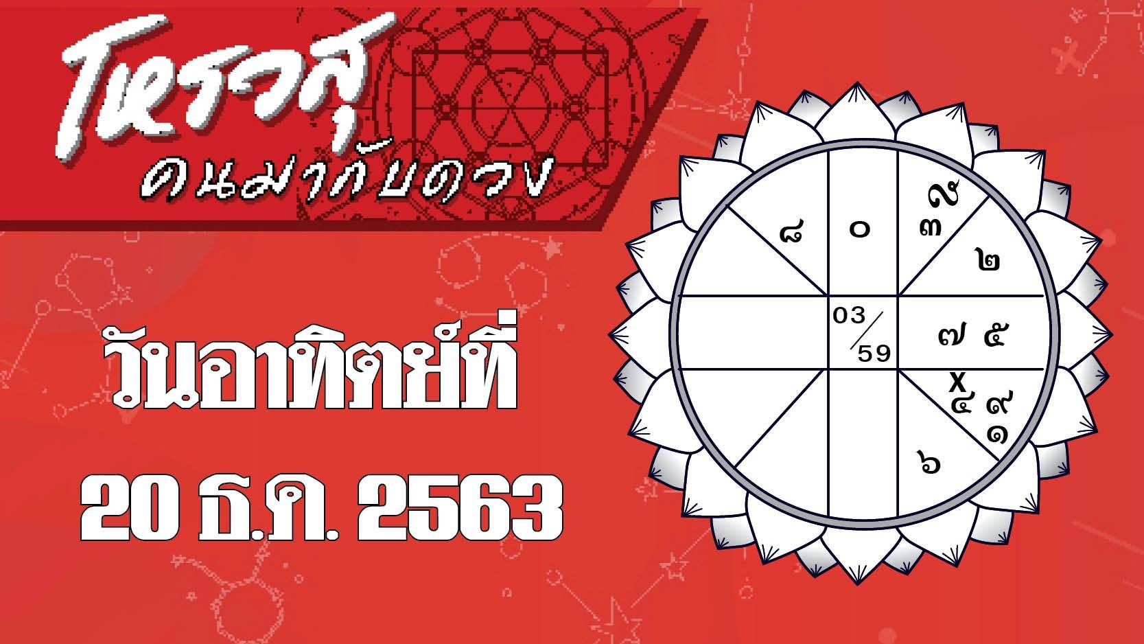 โหรวสุ คนมากับดวง ประจำวันอาทิตย์ที่ 20 ธันวาคม 2563