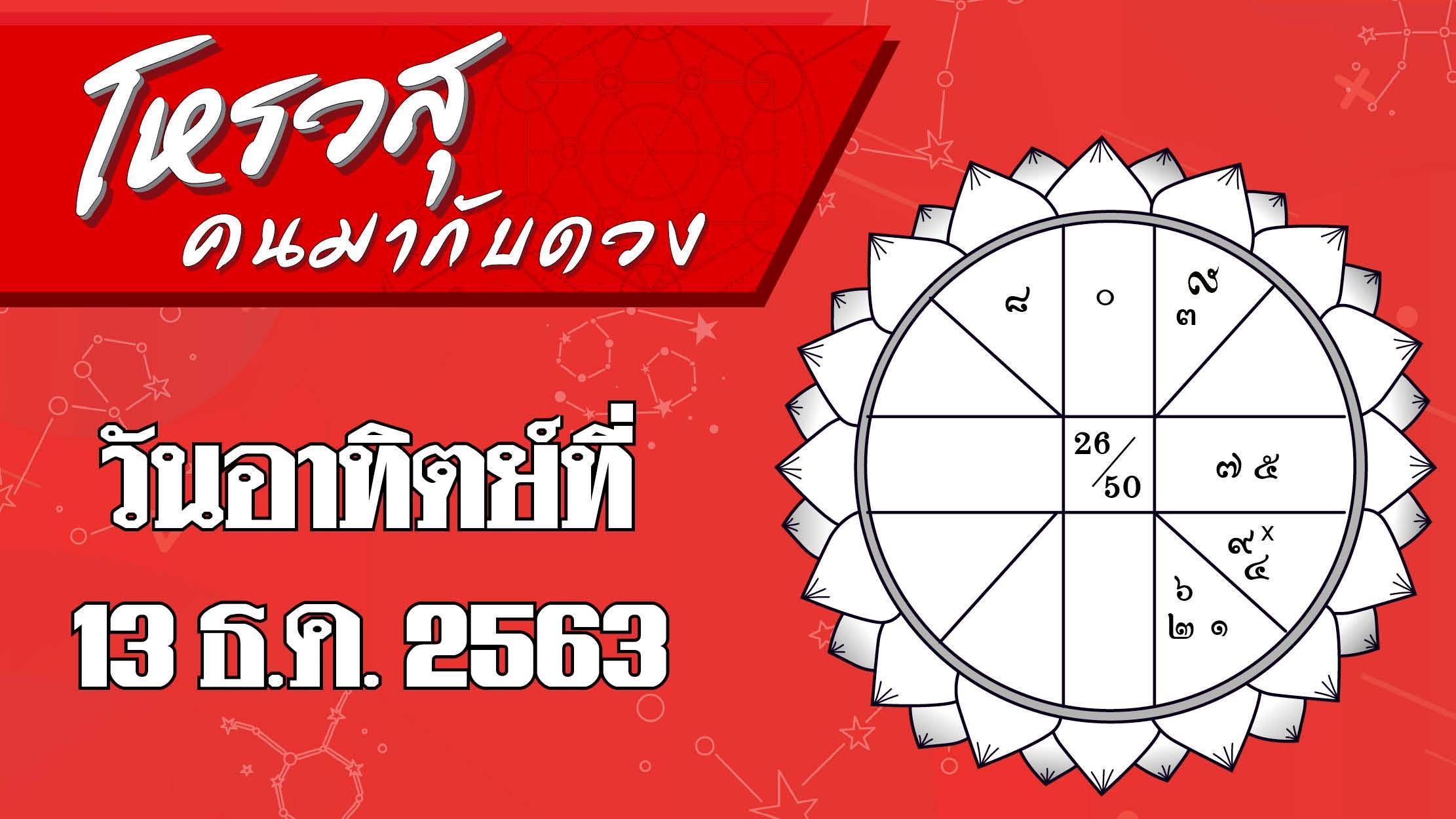 ดวงประจำวันอาทิตย์ที่ 13 ธันวาคม 2563 ราศีใดจะมีโชคลาภ ราศีใดอยากไปต่างจังหวัด