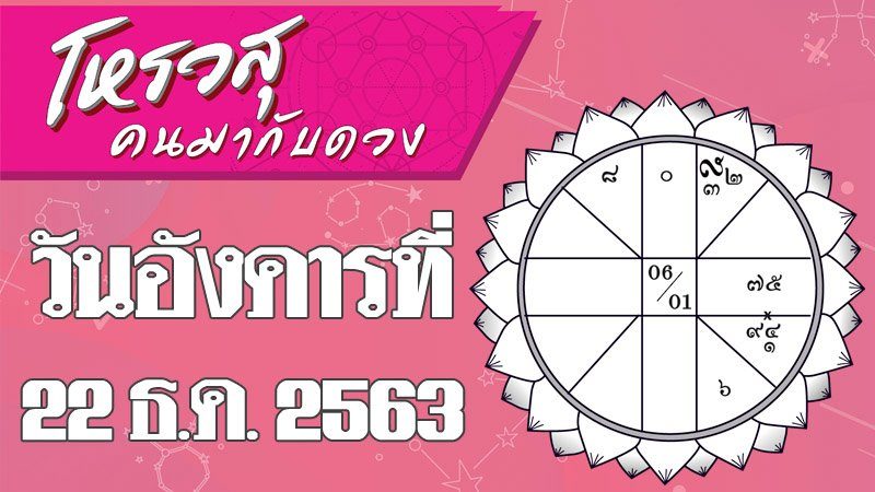 ดวงประจำวันอังคารที่ 22 ธันวาคม 2563 ราศีใดระวังทะลาะกับคู่ครอง ราศีใดการงานราบรื่น-ผู้ใหญ่อุปถัมภ์