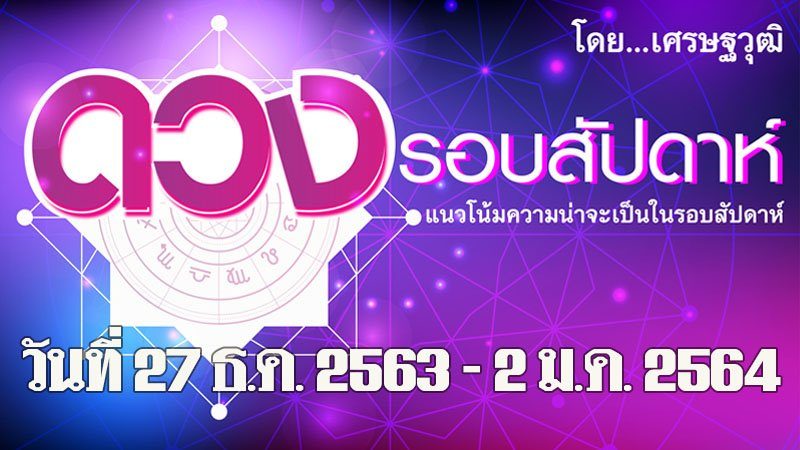 ดวงรอบสัปดาห์ 27 ธ.ค. 2563 - 2 ม.ค. 2564 ลัคนาราศีใด จะได้เลื่อนขั้นเลื่อนตำแหน่งแบบปุบปับฉับพลัน