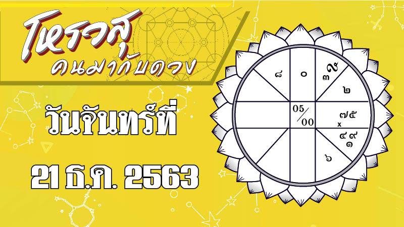 ดวงวันจันทร์ที่ 21 ธันวาคม 2563 ราศีใดจะมีผู้ใหญ่อุปถัมภ์การงาน ราศีใดจะมีโชคในทิศตะวันตก