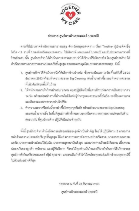 ประกาศ เดอะมอลล์  หลังพบผู้ป่วย ติด โควิด ใช้บริการ