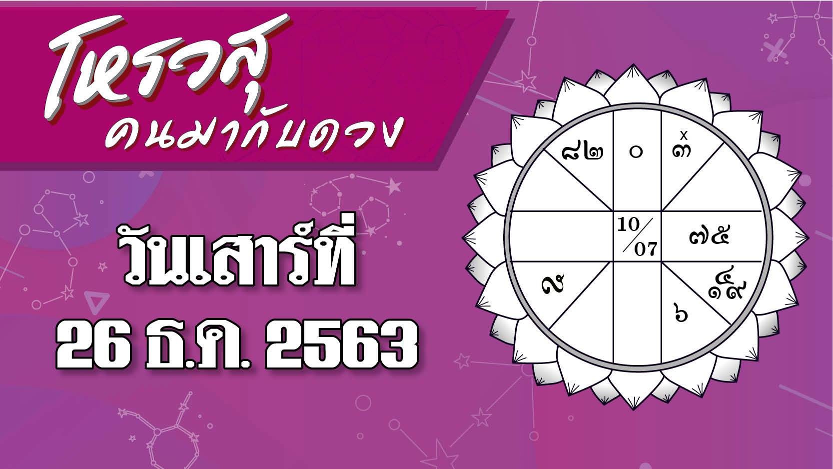 ดวงวันเสาร์ที่ 26 ธันวาคม 2563 ราศีใดจะได้ผู้ใหญ่อุปถัมภ์ ราศีใดเกิดอารมณ์อยากจัดบ้าน