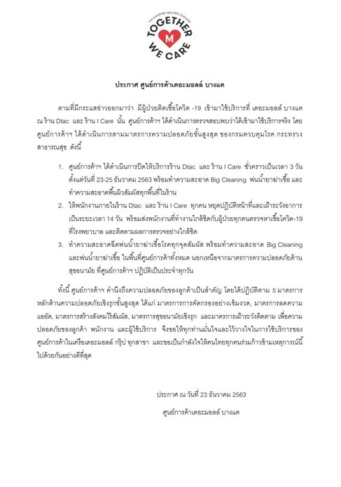ประกาศ เดอะมอลล์  หลังพบ ผู้ติด โควิด 