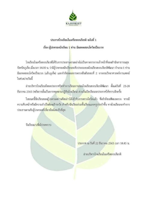 ภูเก็ต พบผู้ป่วย โควิด 1 ราย โรงเรียนออกประกาศ ปิดการเรียน การสอน รอผลตรวจอย่างเป็นทางการของนักเรียนรายดังกล่าวเพิ่มเติม