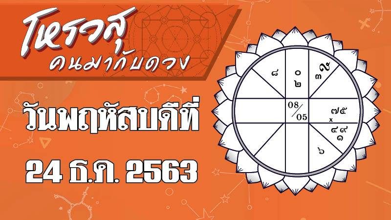 ดวงประจำวันพฤหัสบดีที่ 24 ธันวาคม 2563 ราศีใดชีวิตประจำวันจะโลดโผน ราศีใดการทำงานราบรื่น