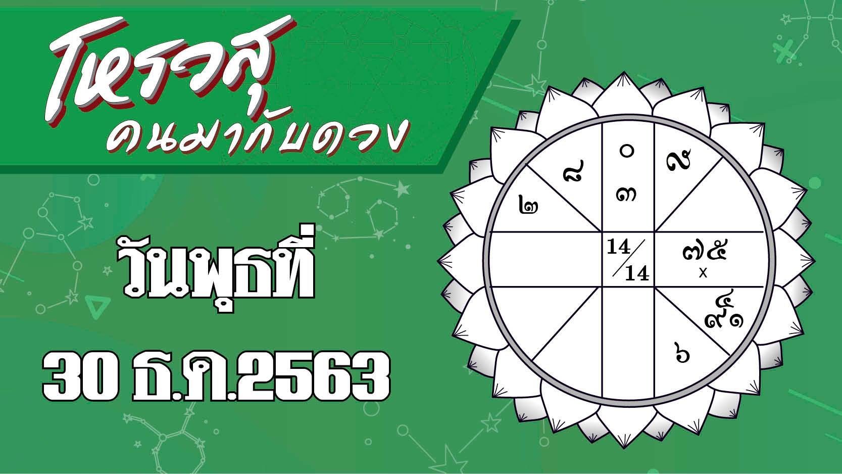 ดวงวันพุธ 30 ธ.ค.63 หลายราศีงานเข้า เจอแต่ปัญหา ราศีใดฉลุย?