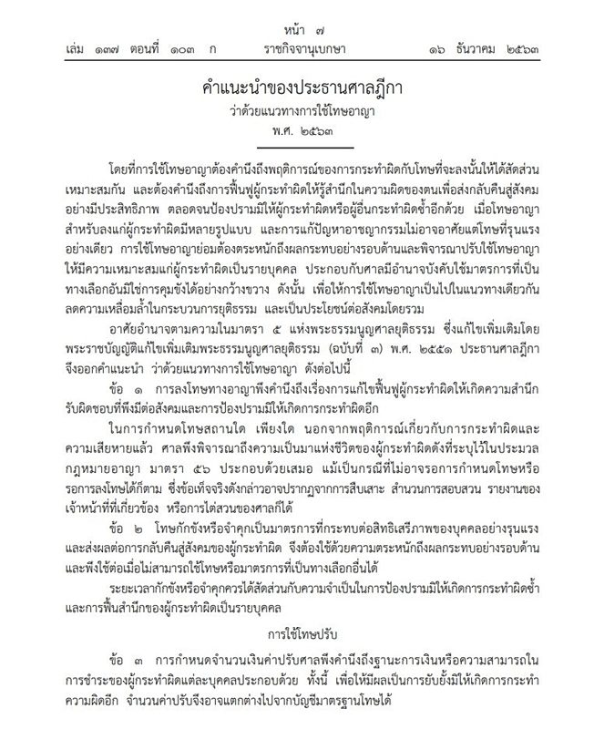 ราชกิจจาฯ เผยแพร่ คำแนะนำของประธานศาลฎีกาว่าด้วยแนวทางการใช้โทษอาญา พ.ศ. 2563