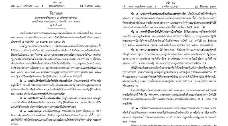 โควิด : ราชกิจจาฯ เผยแพร่ประกาศ ข้อกำหนดออกตามความในมาตรา 9 แห่ง พ.ร.ก.ฉุกเฉิน
