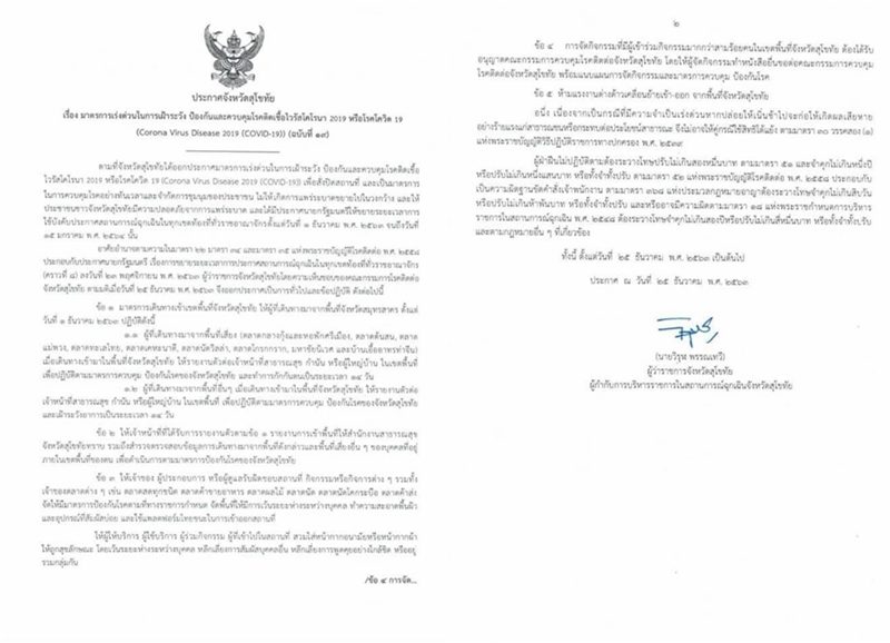 สุโขทัย ออกประกาศสั่งกักตัว 14 วัน ผู้ที่เดินทางมาจากพื้นที่เสี่ยงใน จ.สมุทรสาคร หวังสกัด โควิด เข้าจังหวัด