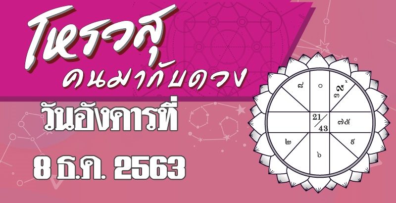 ดวงวันอังคารที่ 8 ธันวาคม 2563 ราศีใดการทำงานจะมีปัญหากับเจ้านาย ราศีใดจะมีโชคในการทำงาน