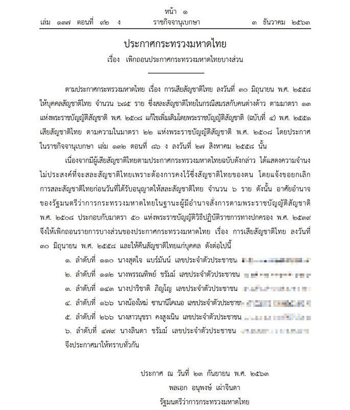 ราชกิจจาฯ ประกาศกระทรวงมหาดไทย คืนสัญชาติไทย ให้แก่บุคคล 6 ราย