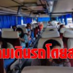 กรมขนส่ง ห้ามรถสาธารณะวิ่งข้ามจังหวัดระหว่าง สมุทรสาคร-กาญจนบุรี สกัดโควิดแพร่