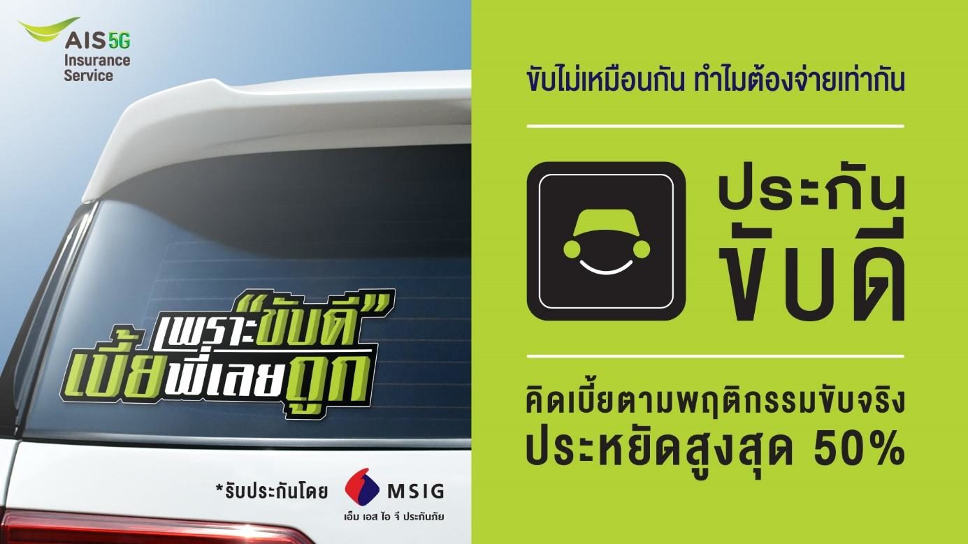 ประกันขับดี' จาก Ais Insurance Service คิดเบี้ยตามพฤติกรรมขับจริง  ประหยัดสูงสุด 50% - ข่าวสด