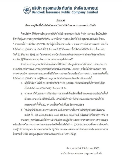 กรุงเทพประกันภัย พบคนติดโควิดในอาคาร