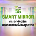 “AIS 5G Smart Mirror” กระจกอัจฉริยะ นวัตกรรมช้อปปิ้งใหม่ยุคดิจิทัล