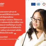 อียู - ไอแอลโอ – ยูเอ็น วูแมน ผนึกกำลัง จัดแคมเปญ “ส่องประกายคนรุ่นใหม่ หัวใจเท่าเทียม” หนุน “คนรุ่นใหม่” สร้างความเท่าเทียมทางเพศ-ขจัดความรุนแรงต่อแรงงานข้ามชาติหญิง
