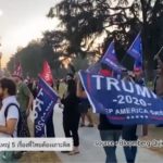 เจาะ 5 ประเด็นหลักที่ไทยต้องจับตามองหลัง ‘โจ ไบเดน’ นั่งเก้าอี้ประธานาธิบดีคนที่ 46 ของสหรัฐฯ 
