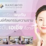 “รพ. บางมด” ศูนย์กลางศัลยกรรมความงามแห่งเอเชีย