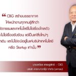 ปรัชญาสร้างคน สู่องค์กรแข็งแกร่ง   สไตล์ ‘CBG -AU-TKN’ 3 สุดยอดซีอีโอ SET Awards 2020