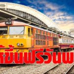 วันพ่อแห่งชาติ เปิดให้ประชาชนขึ้นรถไฟฟรี  4 เส้นทางชานเมือง 