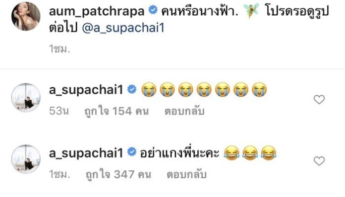 เอ ศุภชัย โอด "อย่าแกงพี่"