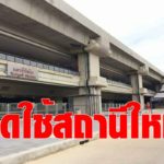 รถไฟ ประกาศยกเลิกสถานีรังสิตเดิม  พร้อมเปิดใช้แห่งใหม่ เริ่ม 17ธ.ค.นี้