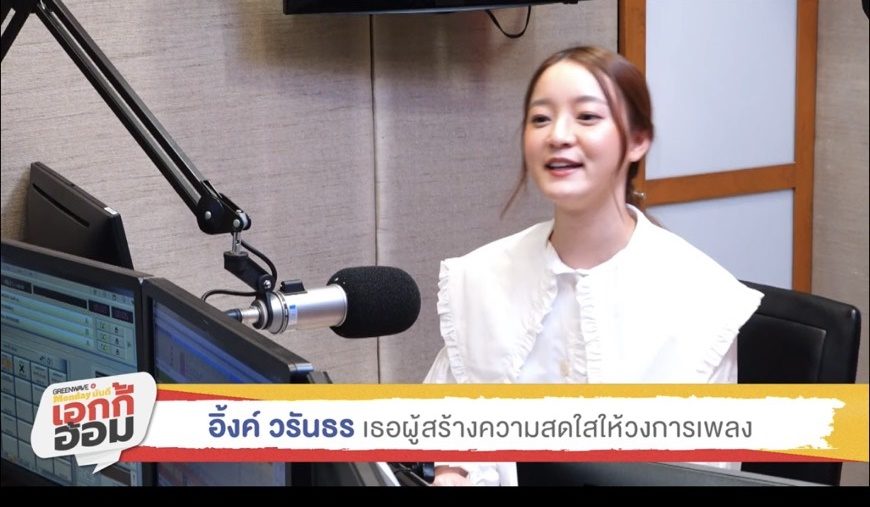 โควิดดับฝัน อิ้งค์ วรันธร อดขึ้นเวทีวัวบิ๊กเมาเท่น เพราะ ...