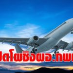 เปิดโผชิงดำ ผอ.กพท. แห่สมัคร 17 คน นายทหารกองทัพอากาศ-คนการบินเพียบ