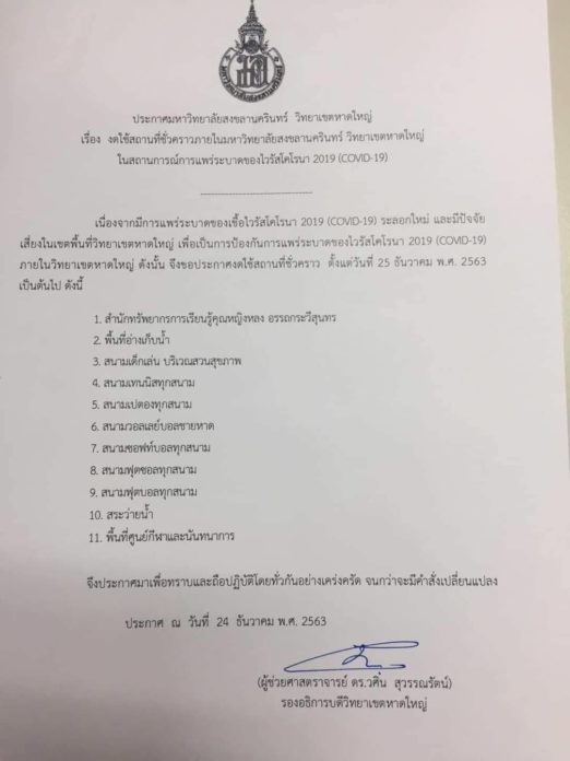 อาจารย์ มอ. ติด โควิด 