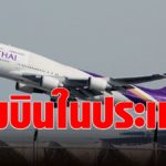 การบินไทย ลั่น 25 ธ.ค.นี้ กลับมาเปิดบินเส้นทางในประเทศครั้งแรกในรอบ 9 ด. นำร่อง "เชียงใหม่-ภูเก็ต"