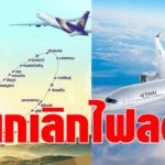 การบินไทย ยกเลิกไฟลต์"บินรับพรปีใหม่"-งดจัดงานสินค้าและอาหาร TG Winter Fest 23-26 ธ.ค.